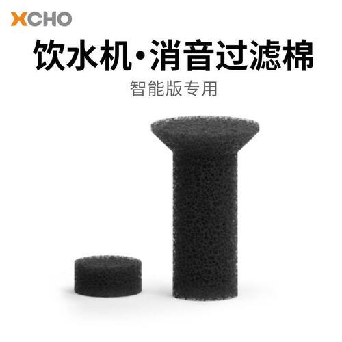 xcho滤芯智能版饮水机专用静音滤棉-过滤消音海绵一套