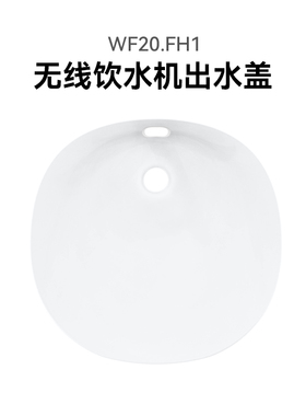 霍曼宠物WF20.FH1无线饮水机出水盖