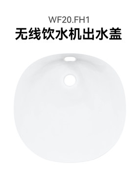 霍曼宠物WF20.FH1无线饮水机出水盖
