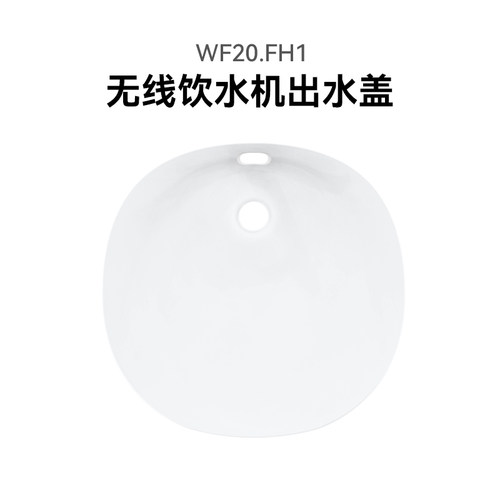霍曼宠物WF20.FH1无线饮水机出水盖