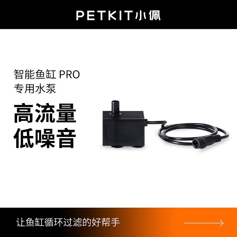 小佩起源纪鱼缸PRO水泵高流量低噪音可拆卸电机马达配件