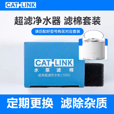CATLINK超滤净水机专用滤棉