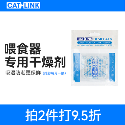 CATLINK 智能喂食器专用干燥剂半年份 适用于智能/猫脸识别喂食器