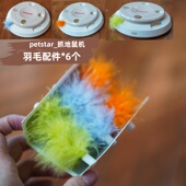 6宠智能猫玩具羽毛宠物用品 羽毛配件 petstar_抓地鼠机