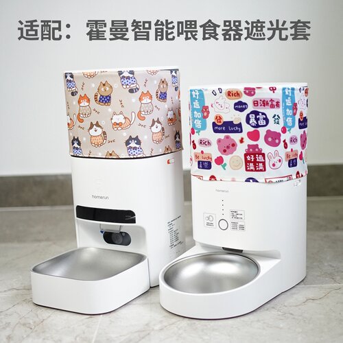 霍曼宠物喂食器遮光罩