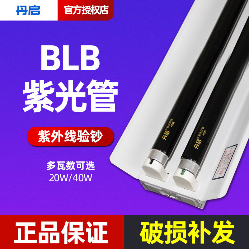 紫光管BLB黑管手舞影灯防伪验钞紫外线灯夜店灯验钞农业用黑光管