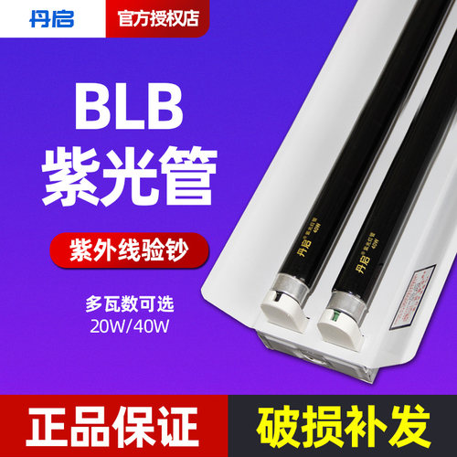 紫光管BLB黑管手舞影灯防伪验钞紫外线灯夜店灯验钞农业用黑光管