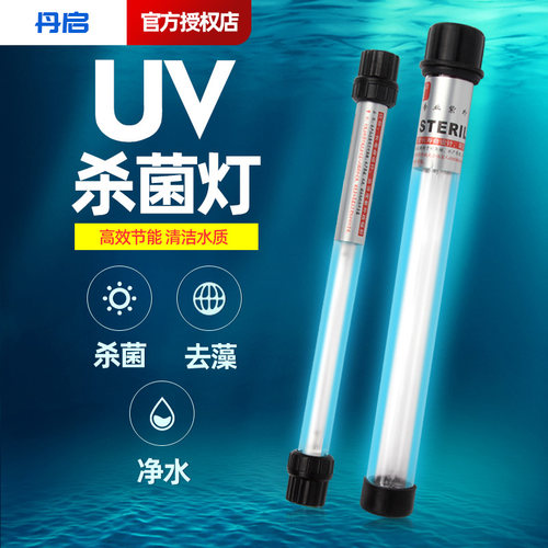 水族箱紫外线消毒鱼池杀菌灯