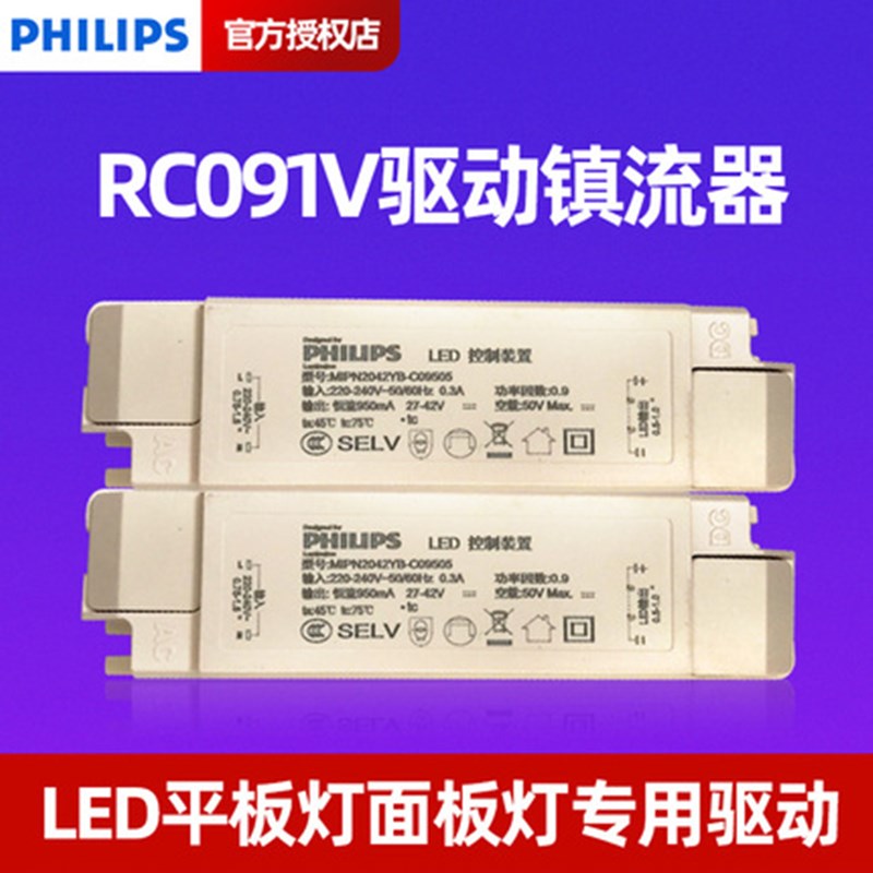 飞利浦led驱动镇流器rc091v面板