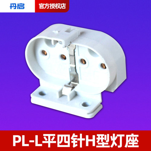 PL-L横插灯管H管灯座2G11平四针灯头插头灯口4针卡座子H型底座