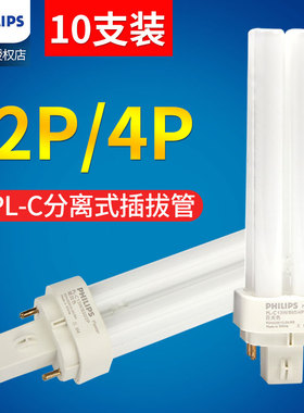 飞利浦PL-C节能灯四针家用灯管10W13W18W26W两针H管分离式插拔管
