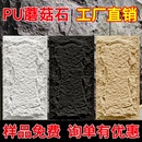 pu蘑菇石仿石材饰面板石皮背景墙小文化石外墙砖仿真石头石板大板