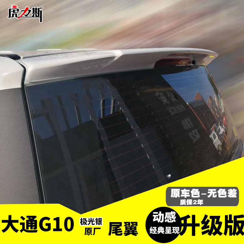 虎力斯适14-25款大通G10尾翼