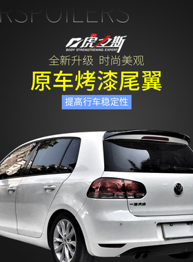 虎力斯 10-13大众高尔夫6尾翼改装golf顶翼ABT款高六尾翼碳纤纹