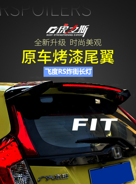 虎力斯 加长灯20款潮跑14-20新适用于飞度尾翼RS款GK5碳纤纹改装