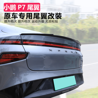 适用小鹏P7尾翼改装专用高性能版扰流板定风翼后备箱外观装饰套件
