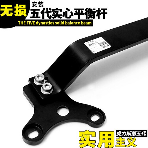 虎力斯五代适风神A60颐达骏逸前顶吧启辰D50R50D60前顶平衡杆改装 - 封面