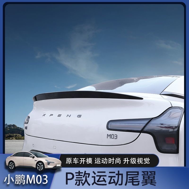 适用于小鹏MONA M03运动尾翼刀锋尾翼升级定风翼改装外饰配件用品