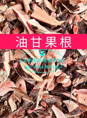 余甘子根油甘果根牛甘子根干品500克包邮