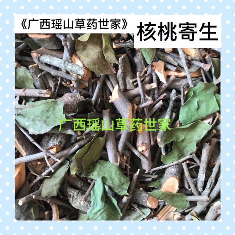 100%纯正 核桃树寄生干品500g包邮可拆包试用