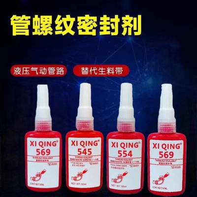 542 545 569 554胶水液压气动管道防漏螺纹密封胶液体液态生料带