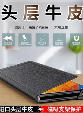 适用荣耀Vpurse手机壳翻盖折叠屏新款华为v pures超薄全包双面磁吸防摔真皮保护套牛皮高档皮套外壳吸附高档