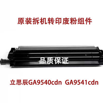 立思辰GA9540cdn  GA9541cdn 转印清洁组件 转印带组件