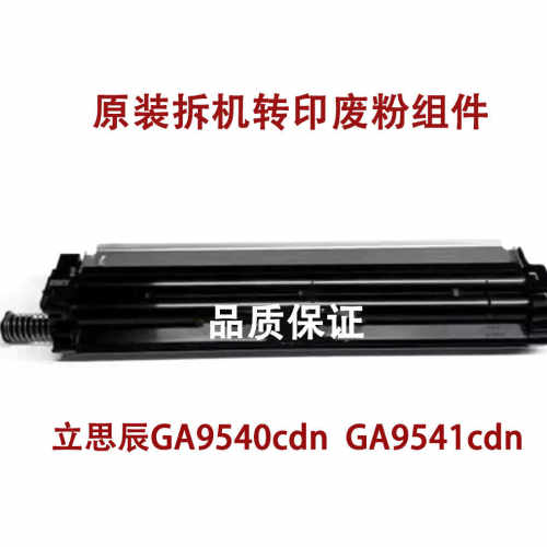 立思辰GA9540cdn  GA9541cdn 转印清洁组件 转印带组件