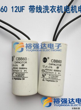 CBB60 12UF 带线洗衣机电机电容启动电容涤纶电容450V.AC 12VF