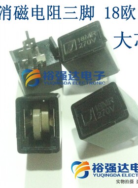 【大芯片】全新消磁电阻二三脚 MZ73 18RM270V 9/12/18/27欧 18Ω