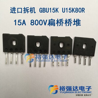 电磁炉小扁整流桥堆 GBU15K U15K80R 进口拆机 15A 800V扁桥桥堆