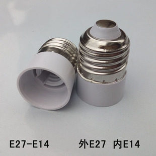 E27螺口转e14灯座 螺纹灯座转换大头转小头灯头灯座