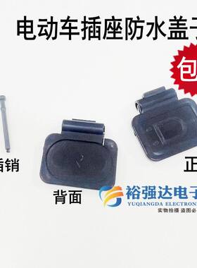 电动车插座防水盖子充电口保护盖