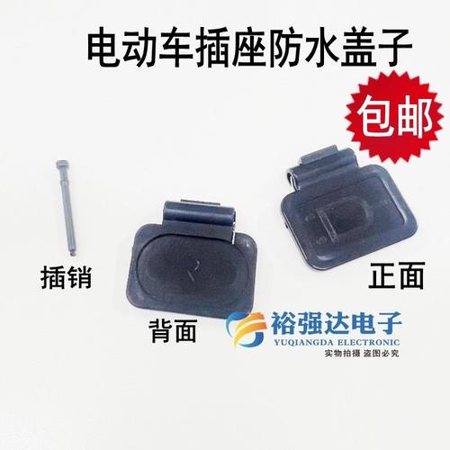 电动车插座防水盖子充电口保护盖