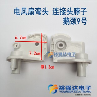 台扇 壁扇连接头脖子 电风扇弯头落地扇 风扇配件 鹅颈9号