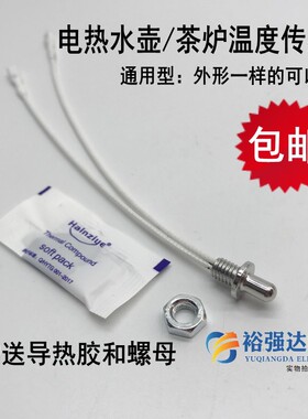 茶炉探头 电热水壶温度传感器热敏电阻100k养生壶自动上水探温头
