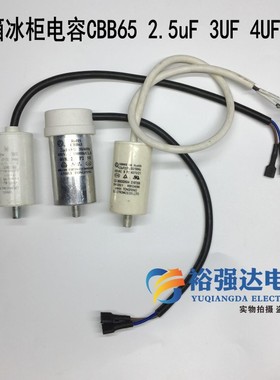 冰箱冰柜压缩机电机启动电容器带线CBB65 2.5/3/4/5UF 450VAC上丝