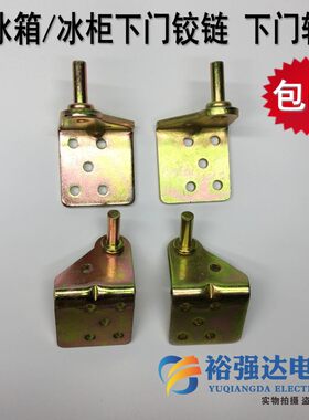 电冰箱/冰柜下门铰链 上下门轴活动合页叶钩扣角铁支撑架脚链配件