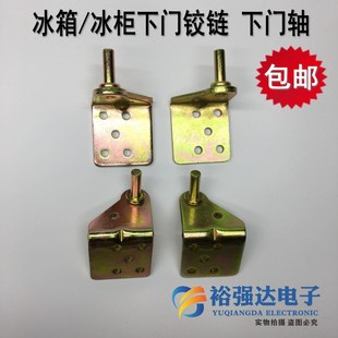 电冰箱/冰柜下门铰链 上下门轴活动合页叶钩扣角铁支撑架脚链配件