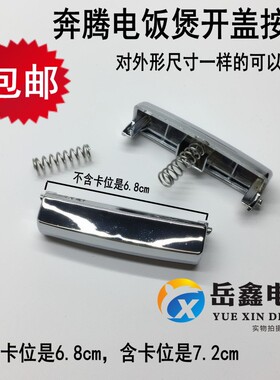 奔腾电饭煲配件FE403/PFFN3003T/30E-B/A上盖开盖开关按钮门扣子