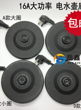 电热水壶底座 带粗线大功率16A烧水壶配件电水壶底座底盘托盘胶盘