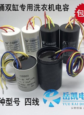 CBB60双桶洗衣机双缸启动电容4/5/6uF+10/12/14u10.5vf+4.2vf四线