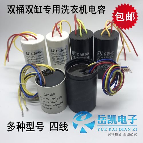 洗衣机双缸四线启动电容