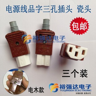 奇花电饭锅煲/电动车品字陶瓷电源线插头三孔型插口插座通用配件