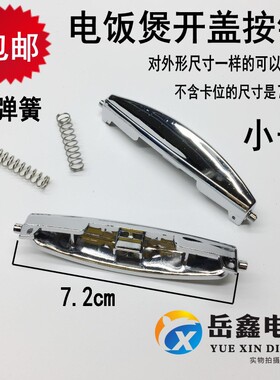 小号 电饭煲开关CFXB30FD11-60通用上盖开关按钮按键门锁扣子