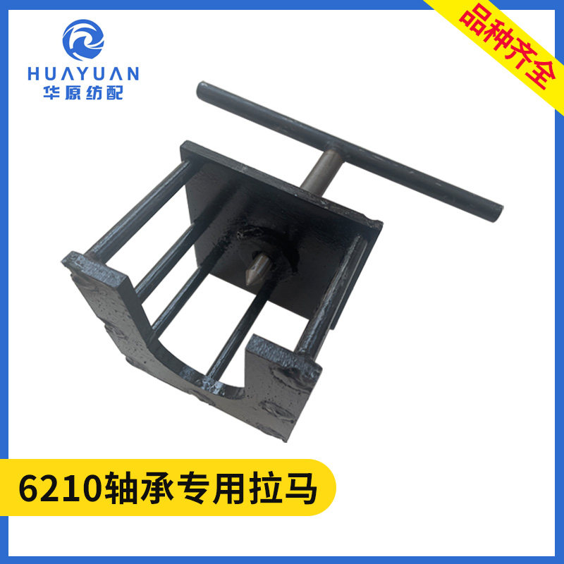 6210轴承专用拉马喷水喷气织机纺织配件盘头拉马拆卸经轴方形圆形