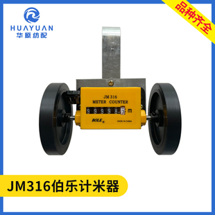 伯乐JM316计米器记米表计数器 纺织印染验布机打卷机滚轮式跑米器