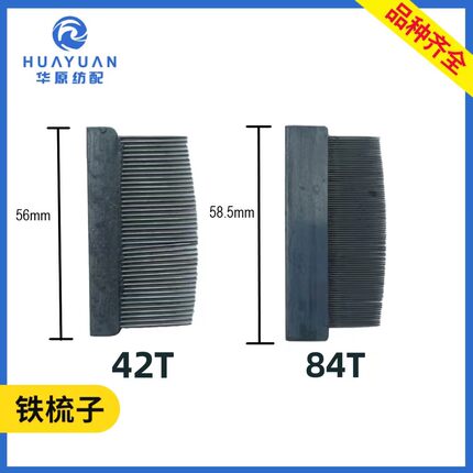 铁梳子42T/84齿纺织布厂用喷水喷气织机配件修布穿综工具铁木梳子