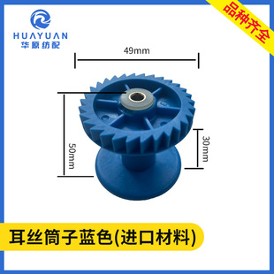 耳丝筒子喷水织机纺织配件红色绿色耳丝齿轮小三元绕纱筒耳丝衬套