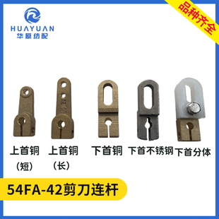 剪刀连杆 喷水织机配件 上首下首长短铜不锈钢尼龙分体54GB/FA-42